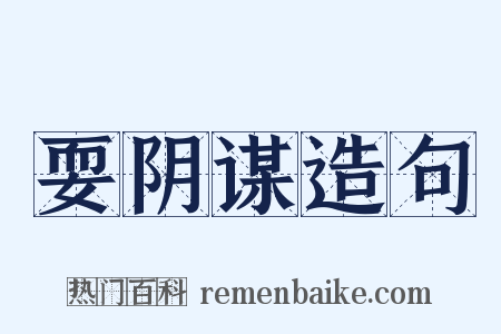 耍阴谋造句是什么意思的图片